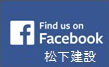 facebook松下建設