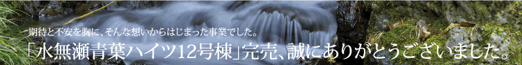 期待と不安を胸に、そんな想いからはじまった事業でした。「水無瀬青葉ハイツ12号棟」完売、誠にありがとうございました。