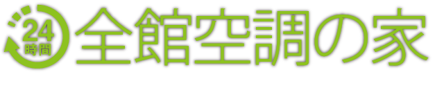 全空調の家