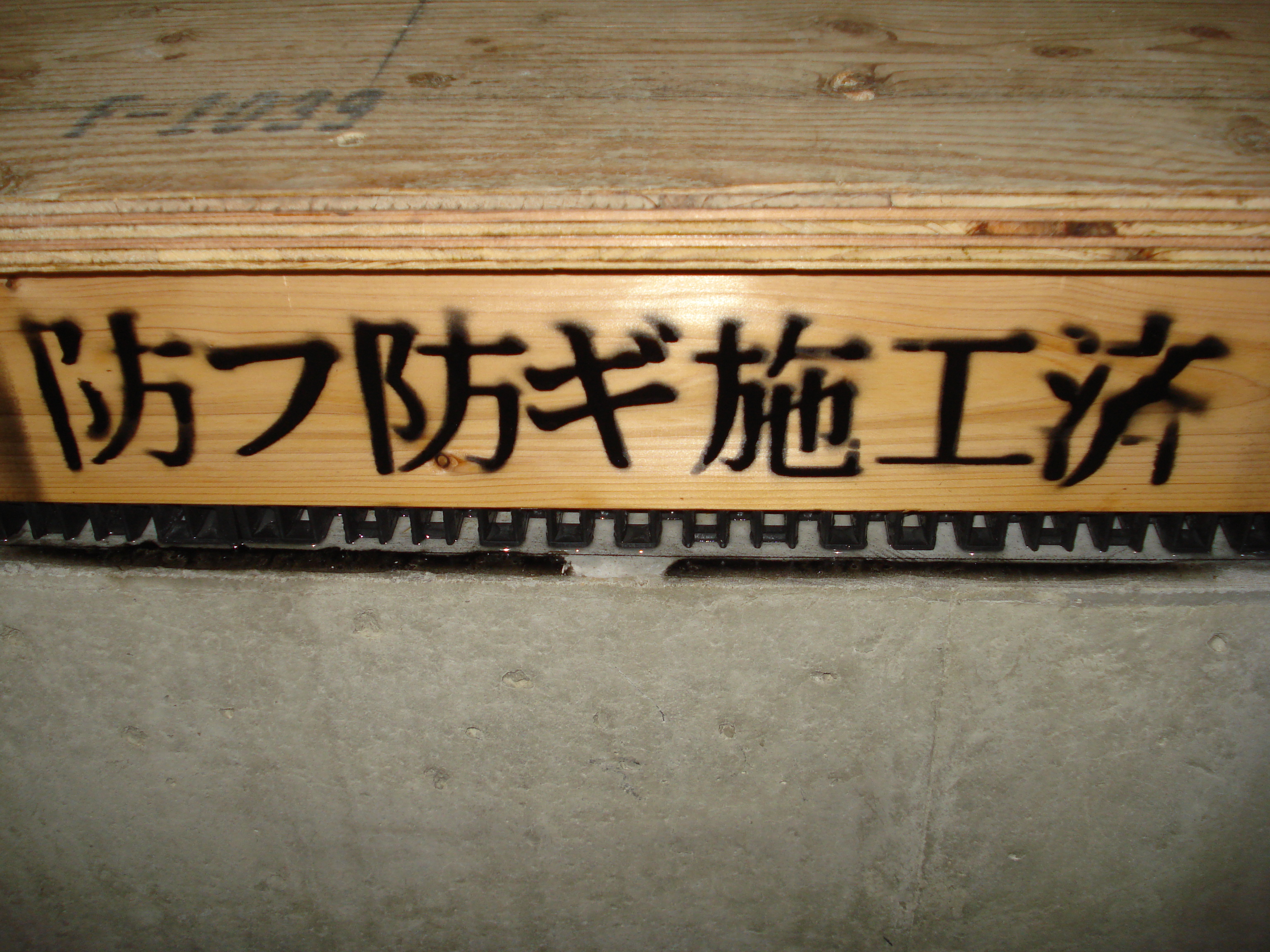 施工済証
