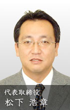 代表取締役松下浩章 代表取締役松下浩章