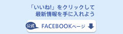 公式FACEBOOKページはこちら